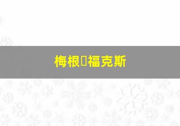 梅根福克斯